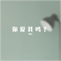 你爱我吗？