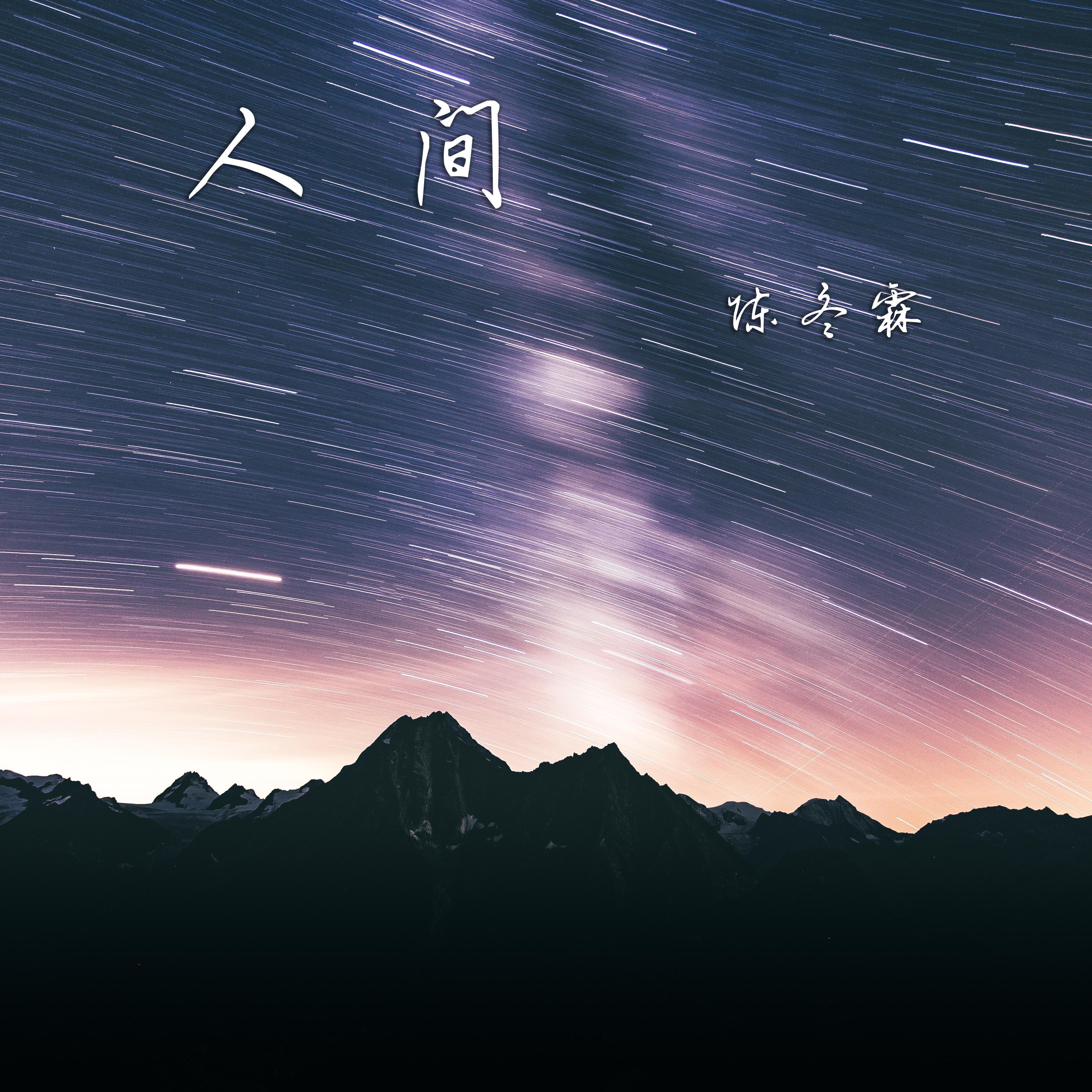 人间