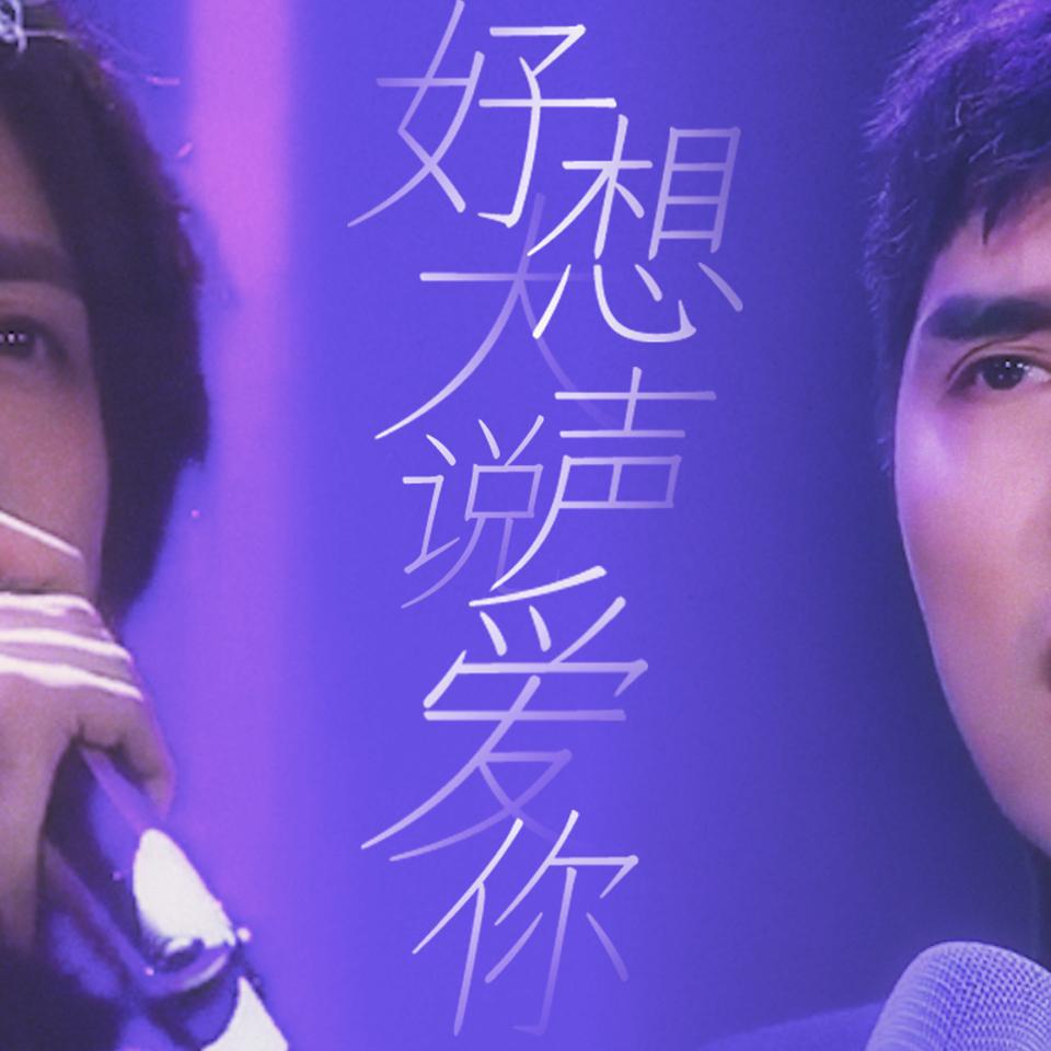 好想大声说爱你