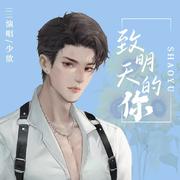 致明天的你