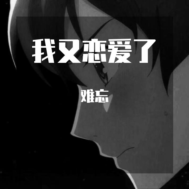 真没睡（DJ片段）（翻自 姜云升）