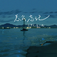 袁小葳 - 错位关系(原版伴奏)