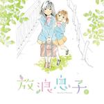 放浪息子 オリジナルサウンドトラック Vol.2专辑