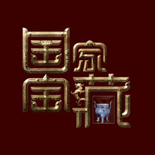 CCTV《国家宝藏》| 千年文脉，以正史观