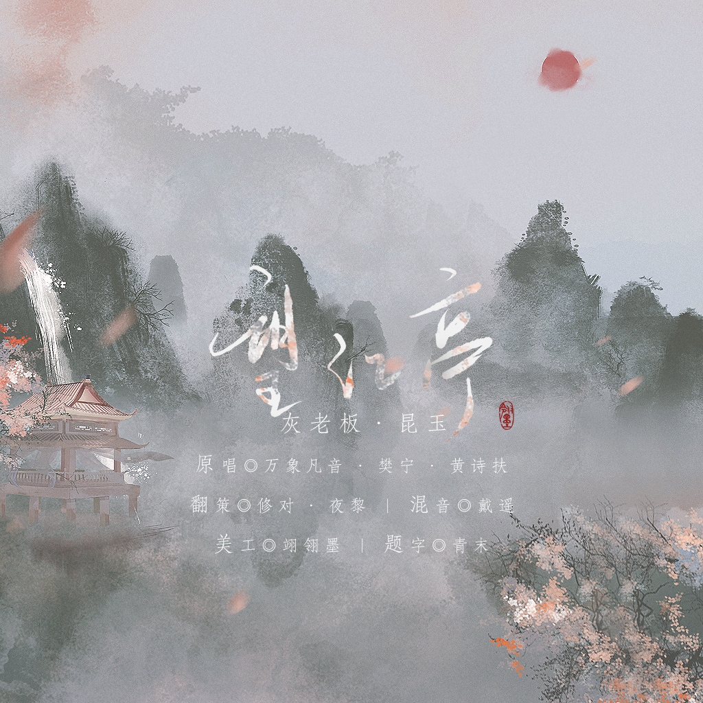 观其复昆曲《望江亭中秋切鲙》宣传曲