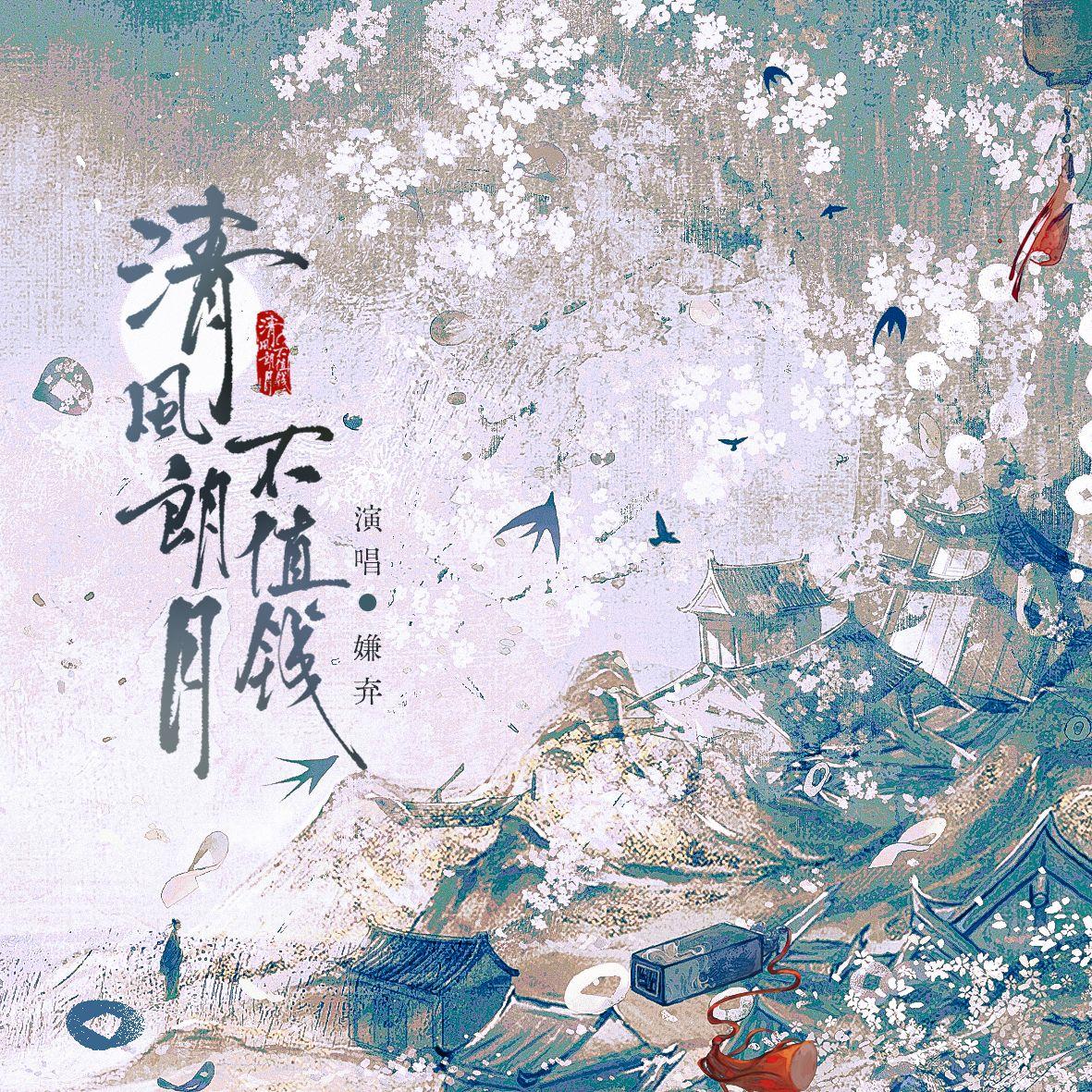 清风朗月不值钱