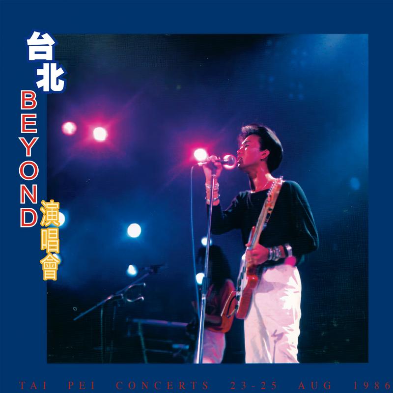 BEYOND-《台北演唱会 (Live)》