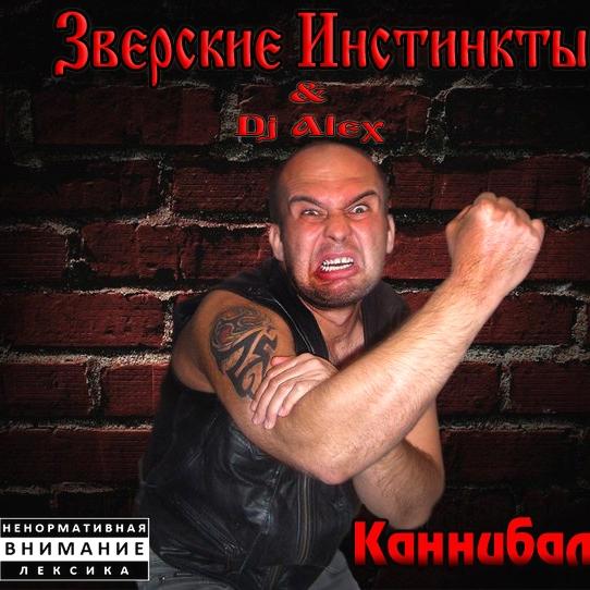 Каннибал
