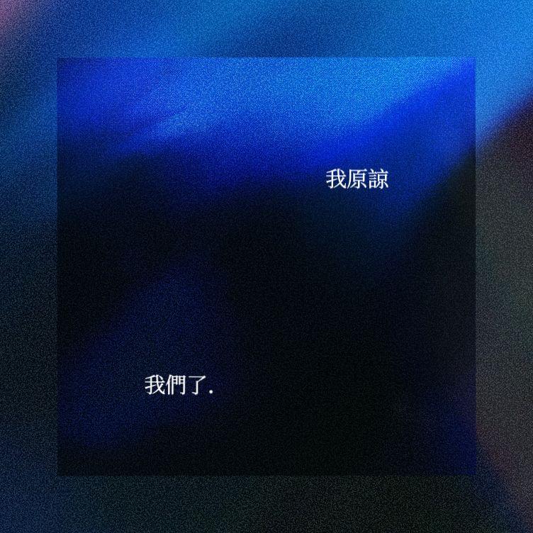 我原谅 我们了