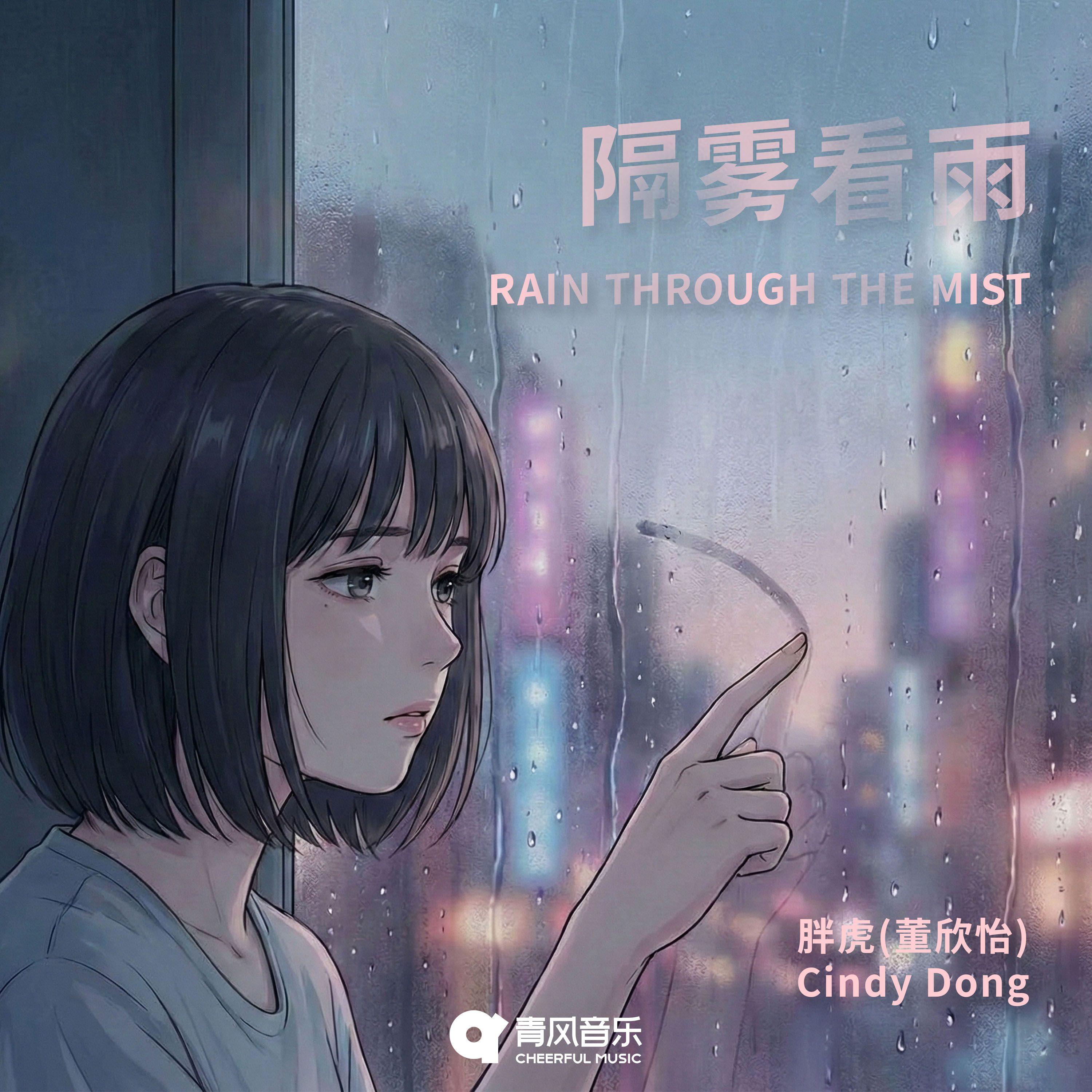 隔雾看雨