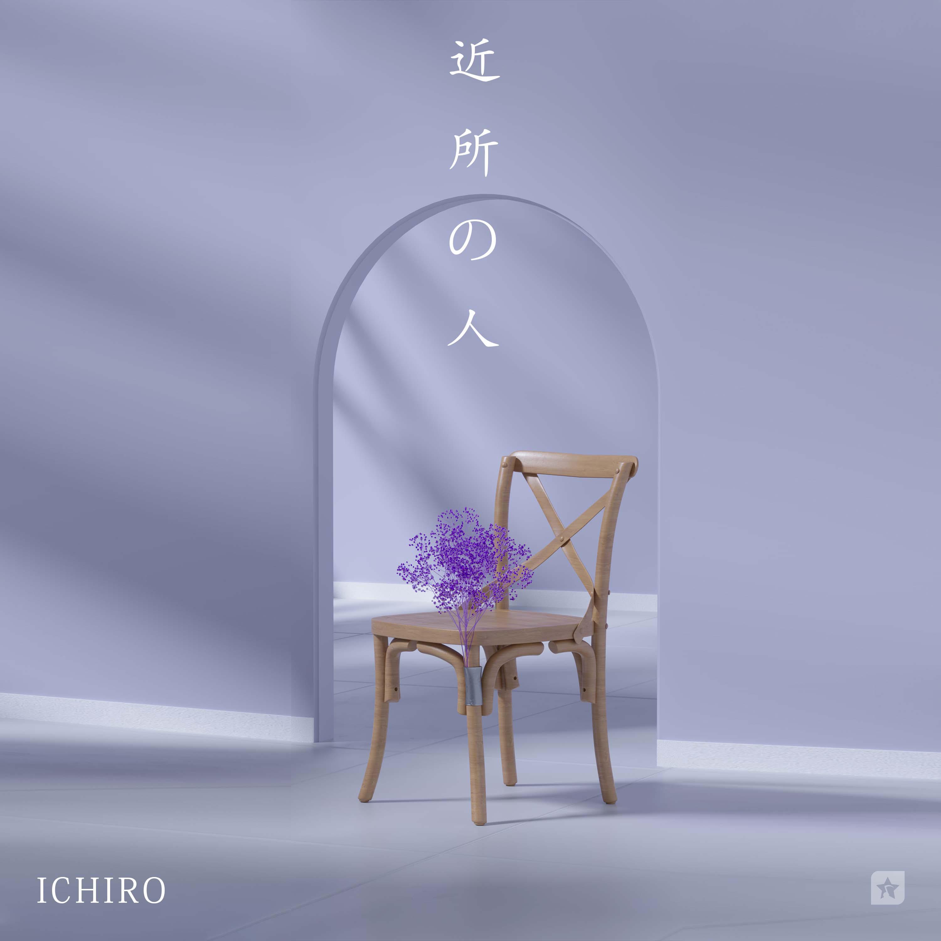 Ichiro - 近所の人