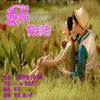 浩明、思小玥 - 爱你爱到老 (缺男声伴奏)(1)