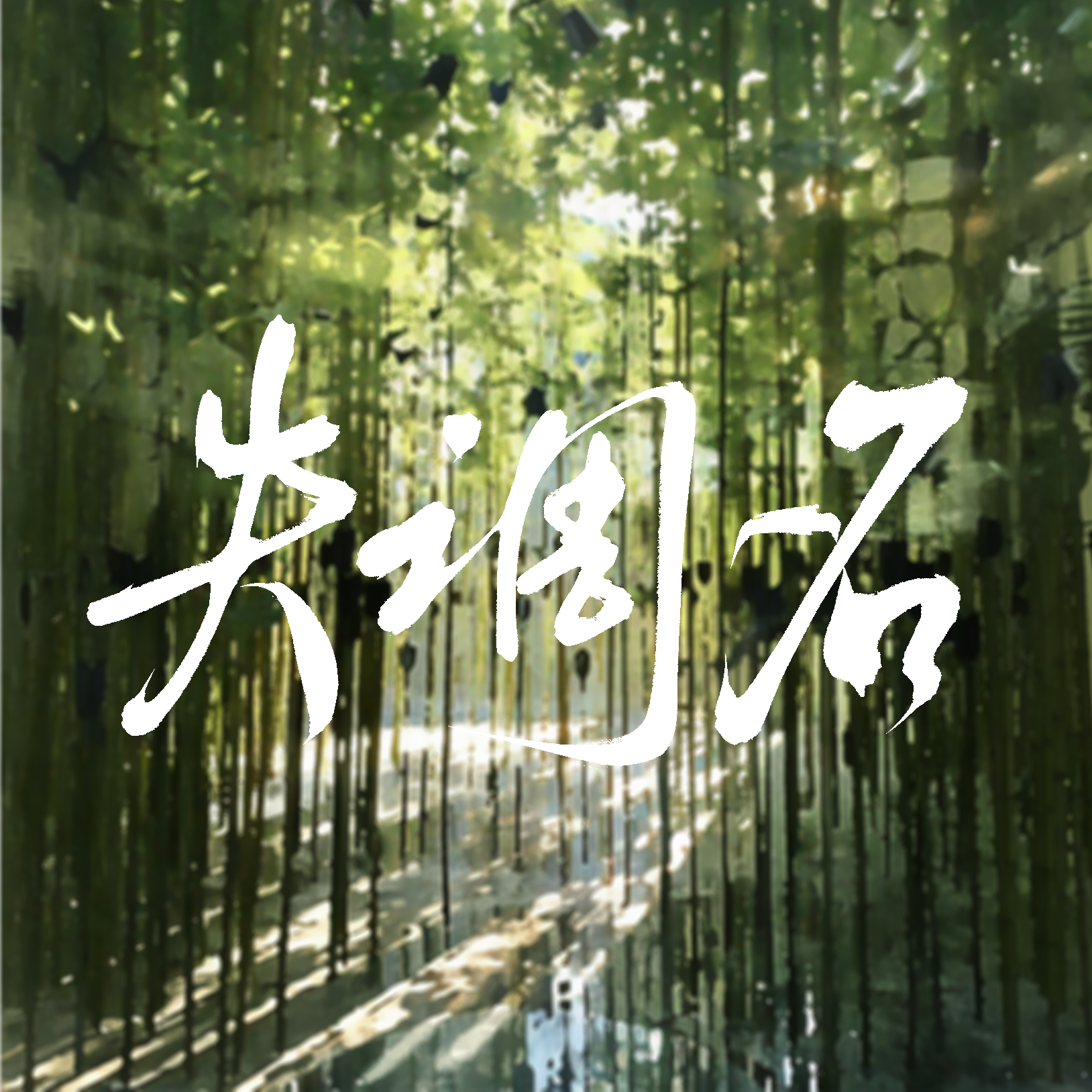 失调名