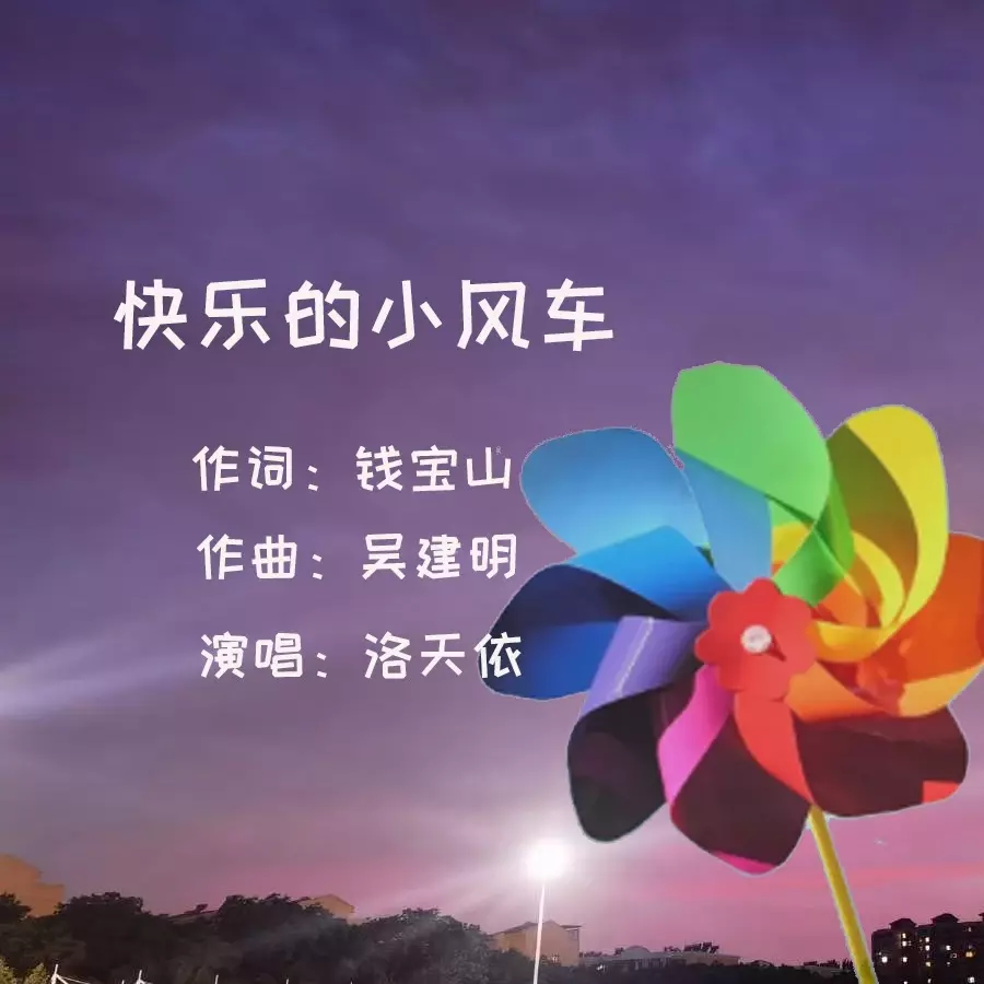 快乐的小风车