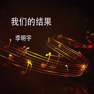 李明宇 - 我们的结果(原版立体声伴奏)