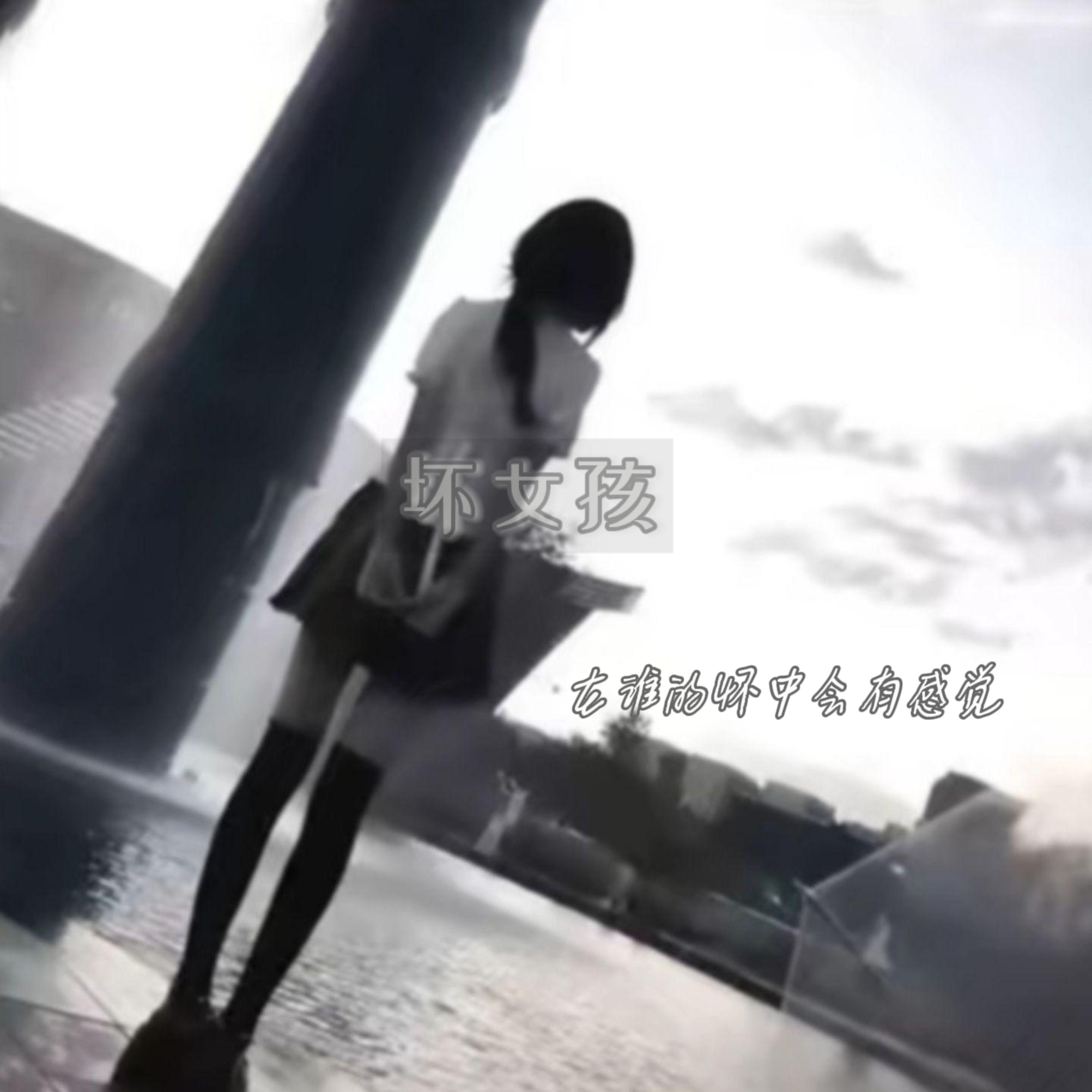 坏女孩