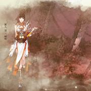 【古剑】曾经沧海