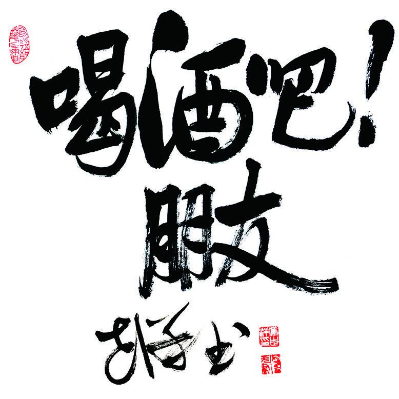 喝酒吧朋友