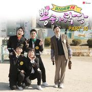 뽕숭아학당 PART10