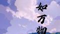 君如万物专辑