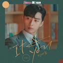 김비서가 왜 그럴까 OST Part.2专辑