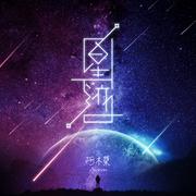 星迹