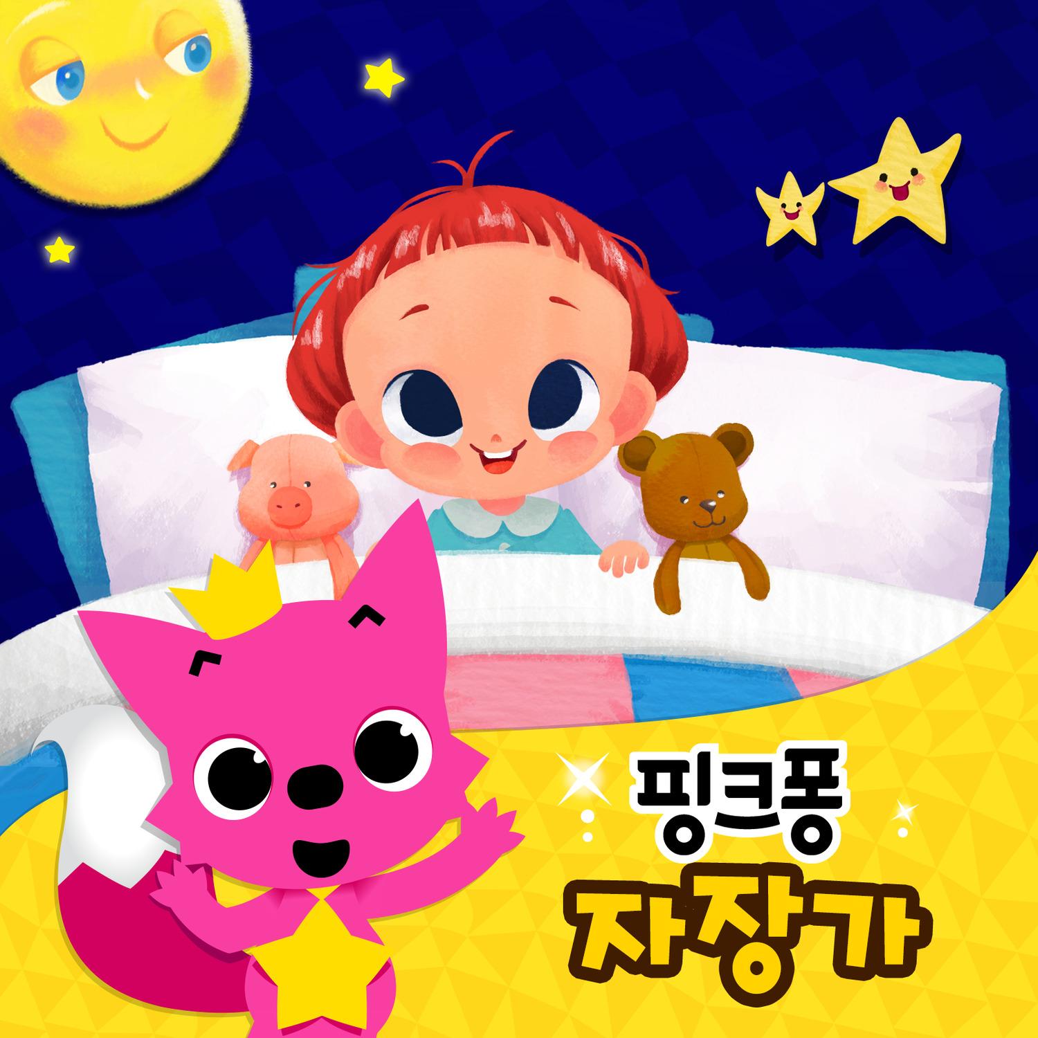 핑크퐁 자장가