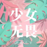 双击少女-一心 伴奏 无人声 伴奏 精修版