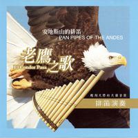 《El Condor Pasa 老鹰之歌》—佚名 高音质midi伴奏（欧美精品伴奏工作室 精品制作）