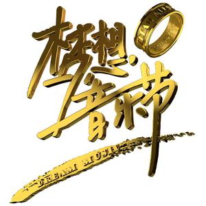 金志文 - 为爱痴狂 （降5半音）