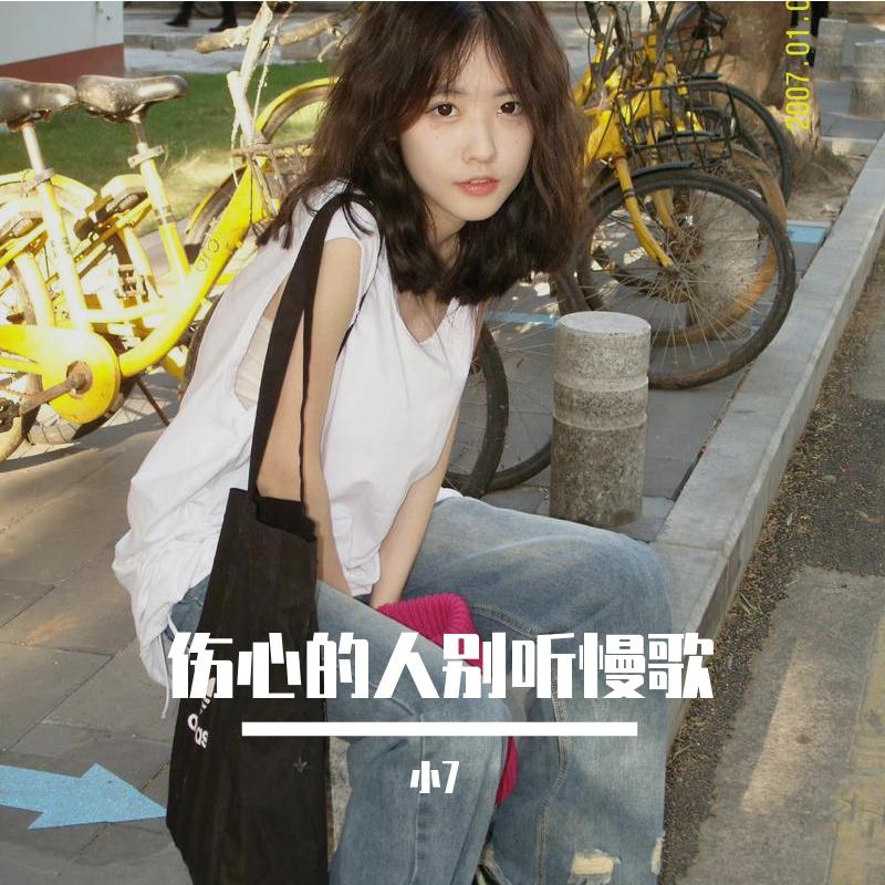 伤心的人别听慢歌
