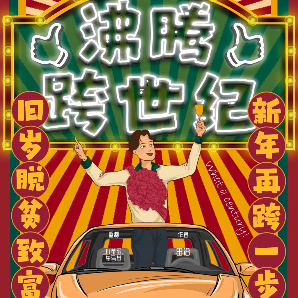 《沸腾跨世纪》哈哈哈哈哈