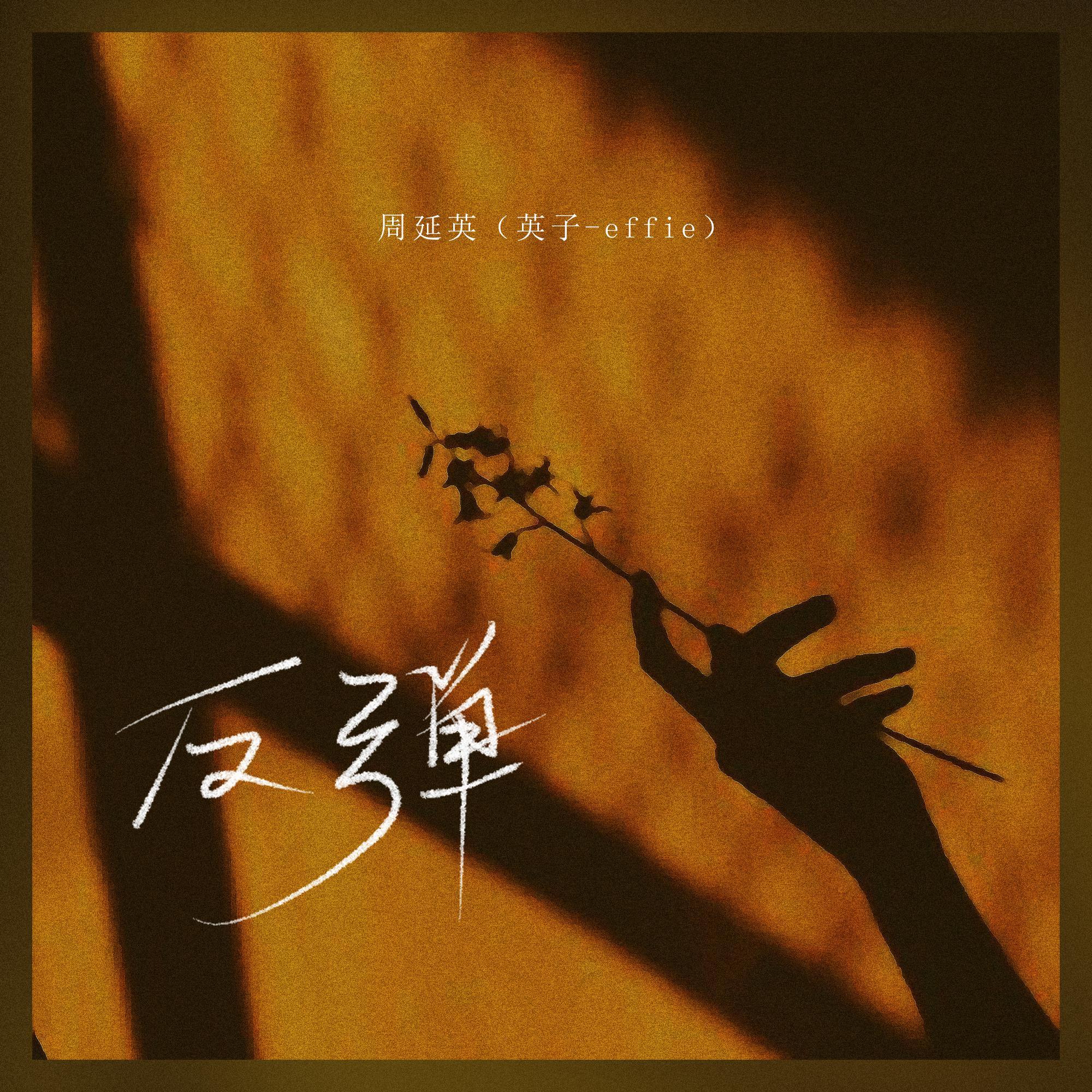 反弹