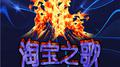淘宝之歌专辑