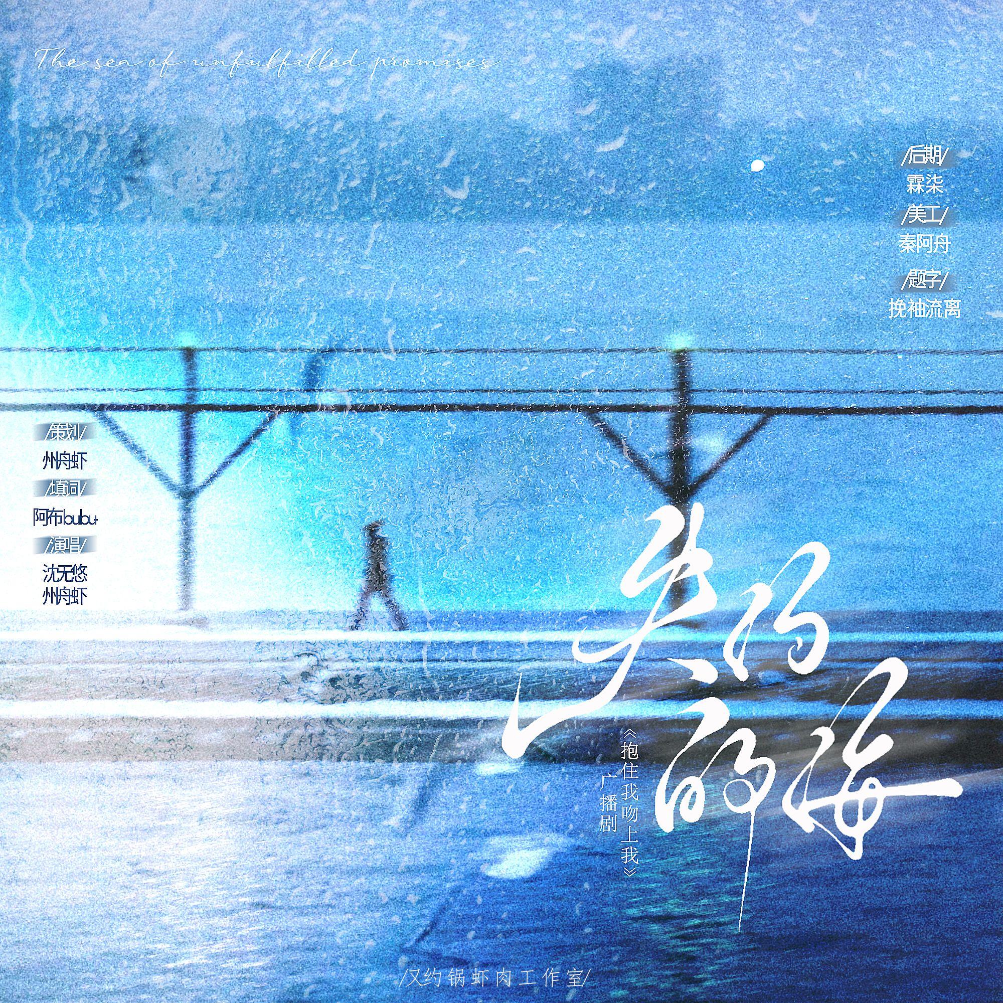 失约的海（广播剧《抱住我，吻上我》ED）