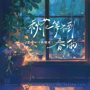 王唯一（九姨太） - 秋花等不到春雨（原版伴奏）