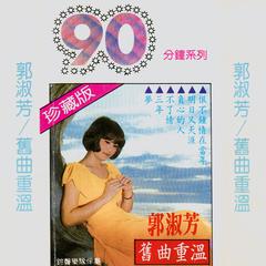 舊曲重溫90分鐘