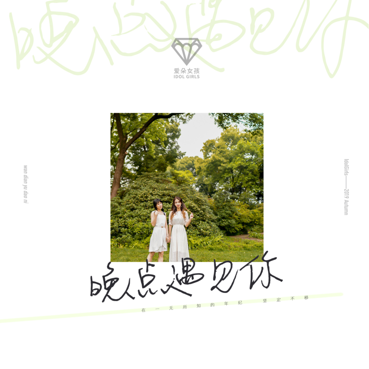 晚点遇见你