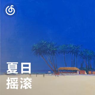 [夏日摇滚] 漫漫夏月夜 微风吹来清凉的旋律