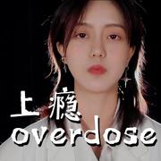 上 瘾 overdose