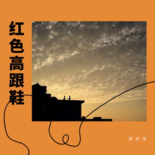 干就完了 (DJ版)