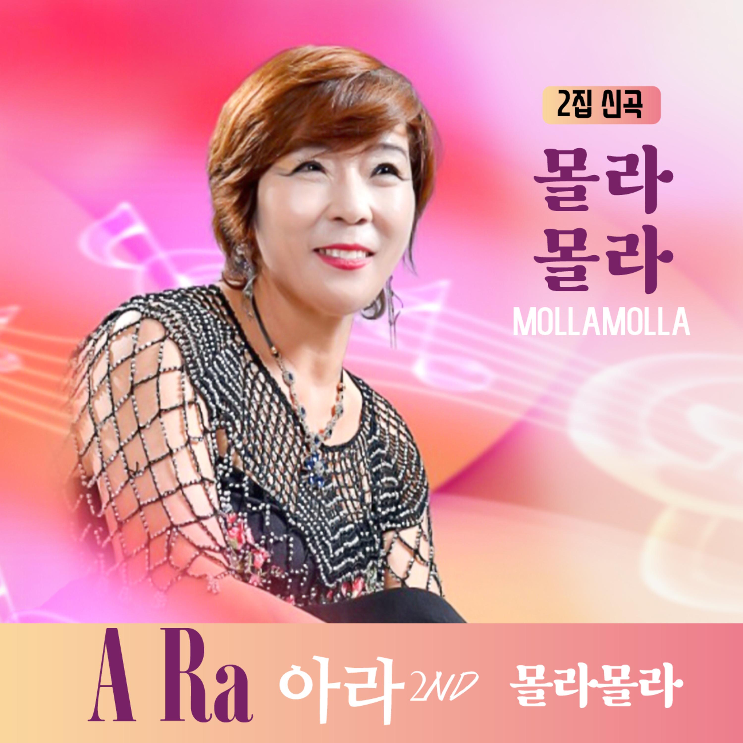 몰라몰라