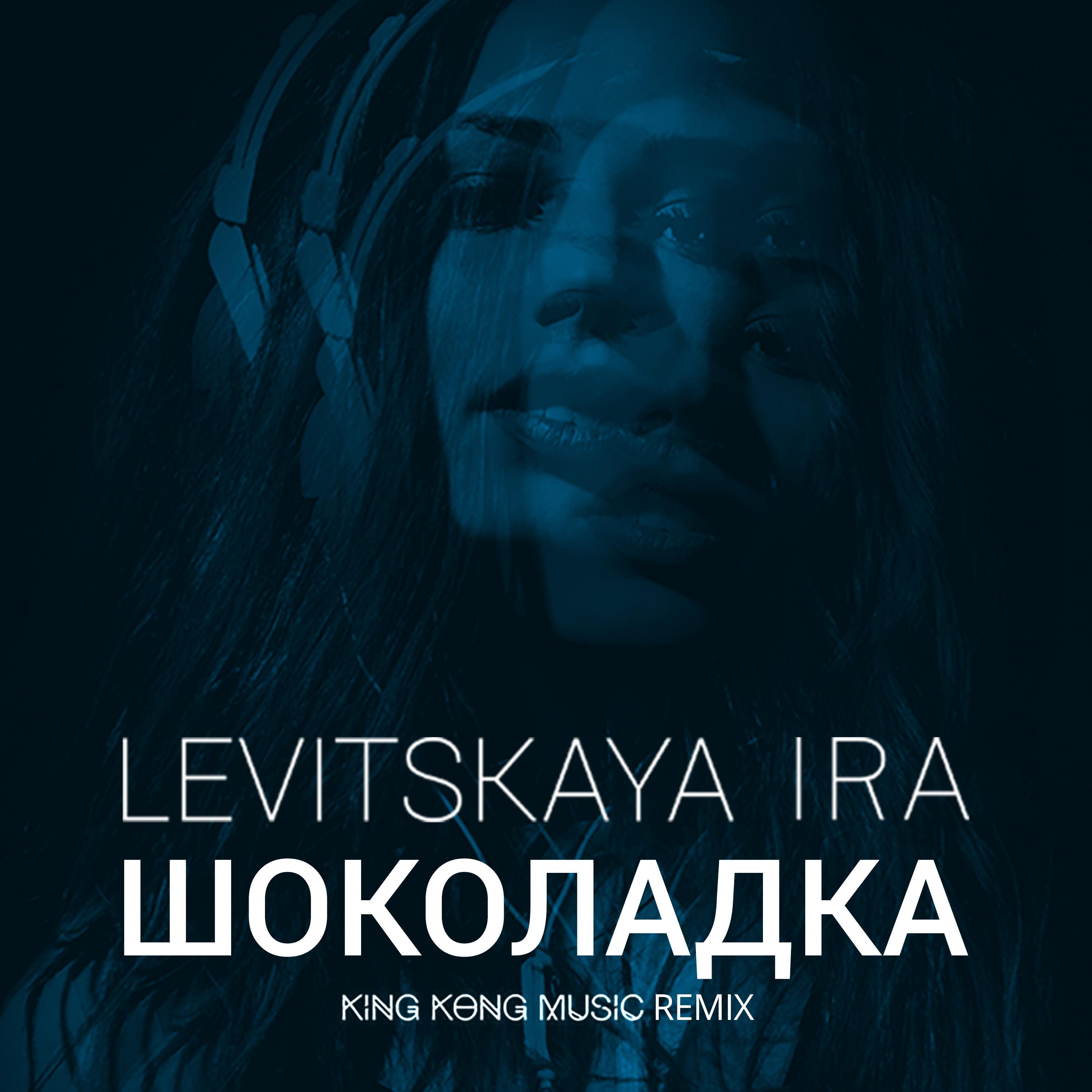 Шоколадка (King Kong Music Remix)