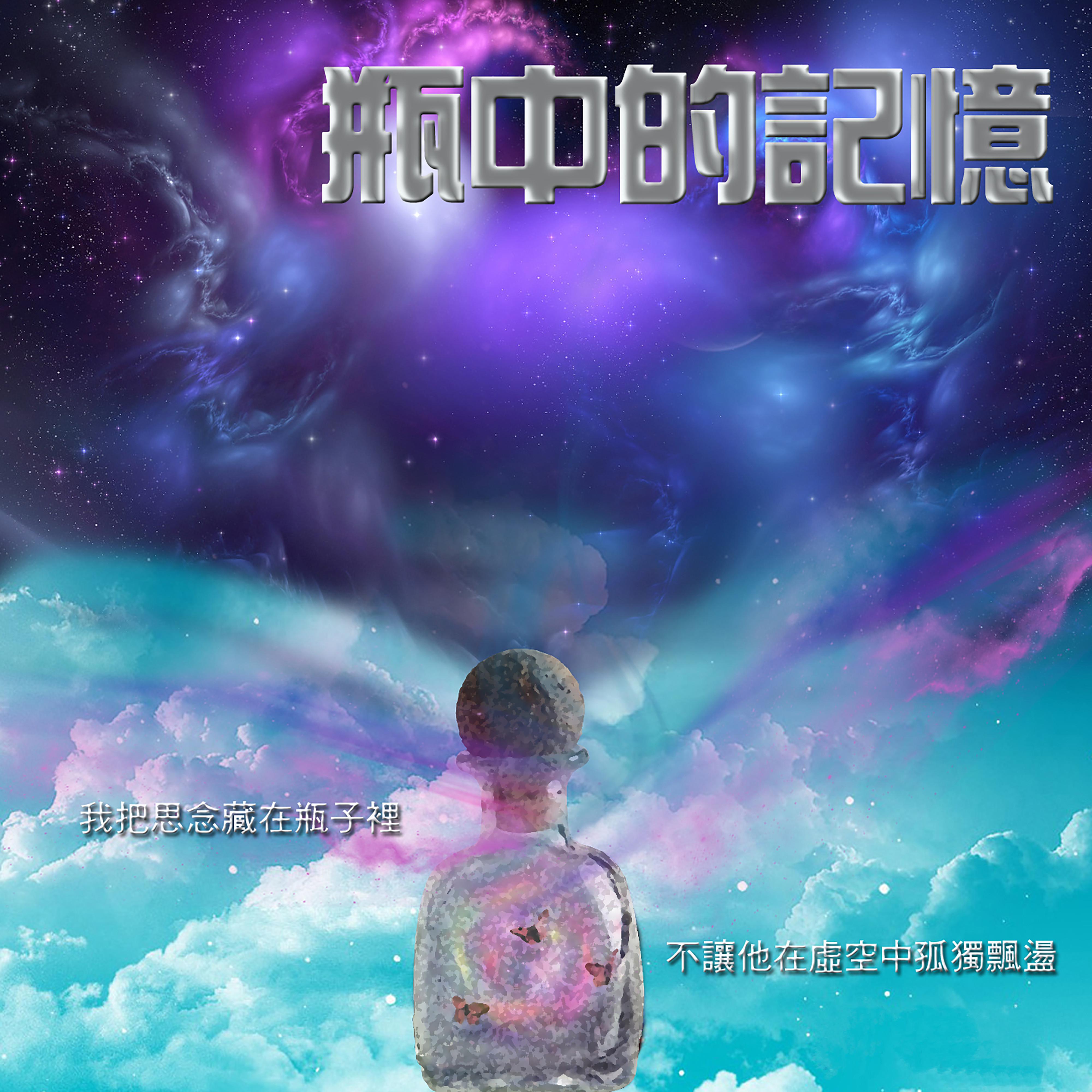 瓶中的記憶