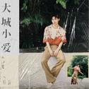 大城小爱专辑