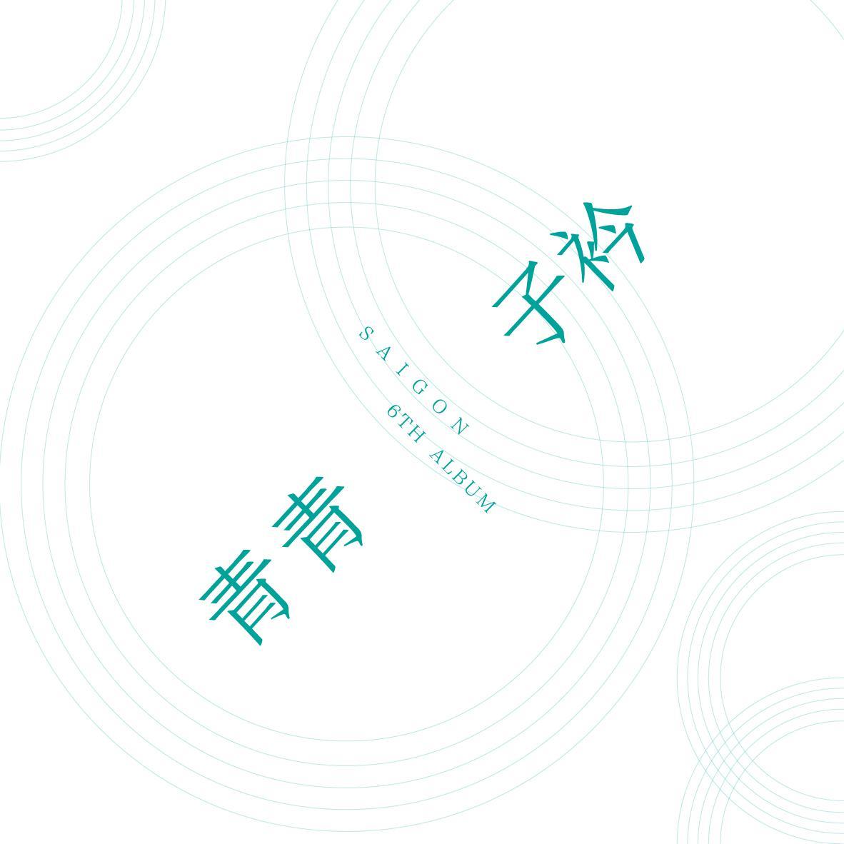 青青子衿
