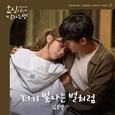 효심이네 각자도생 OST Part. 3