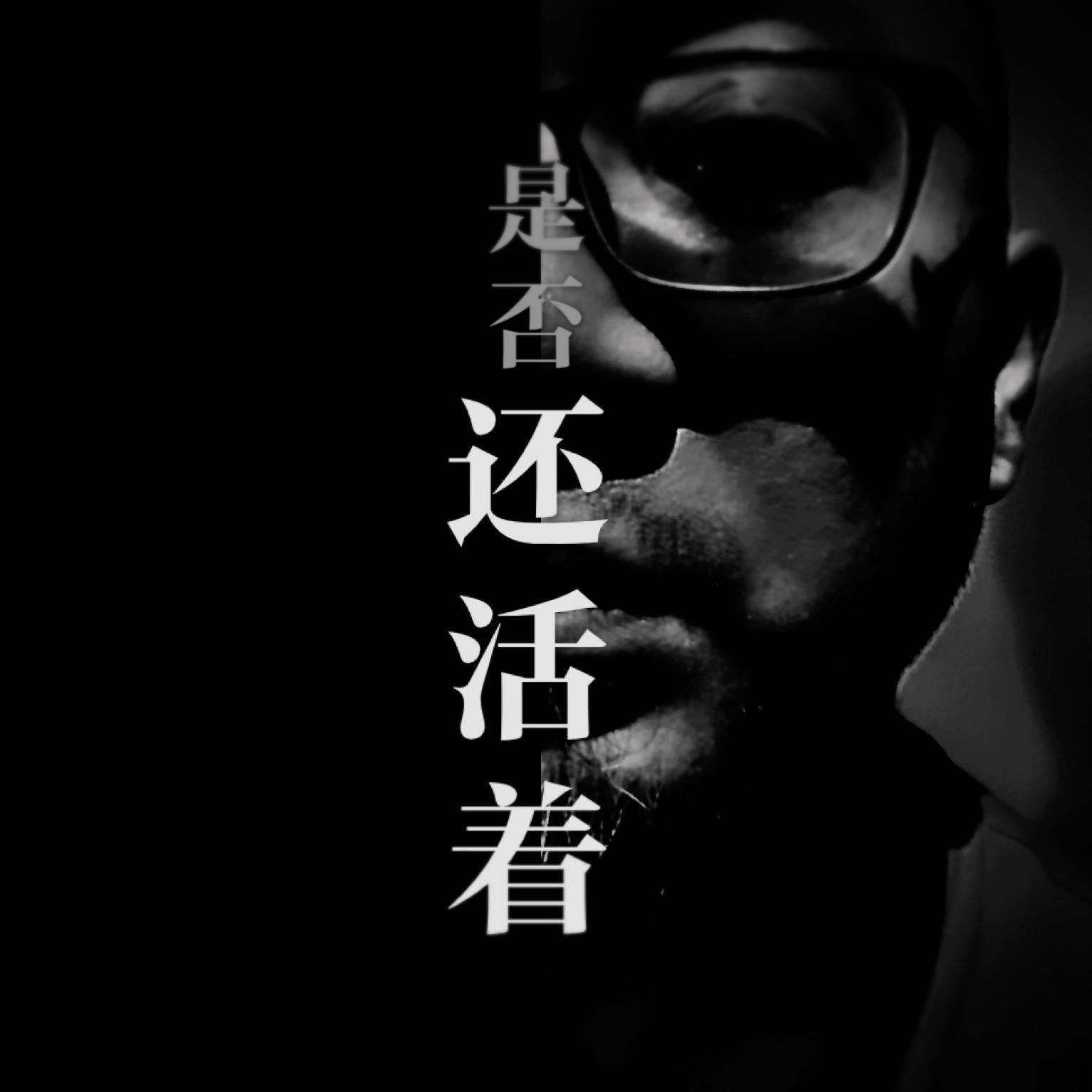 是否还活着
