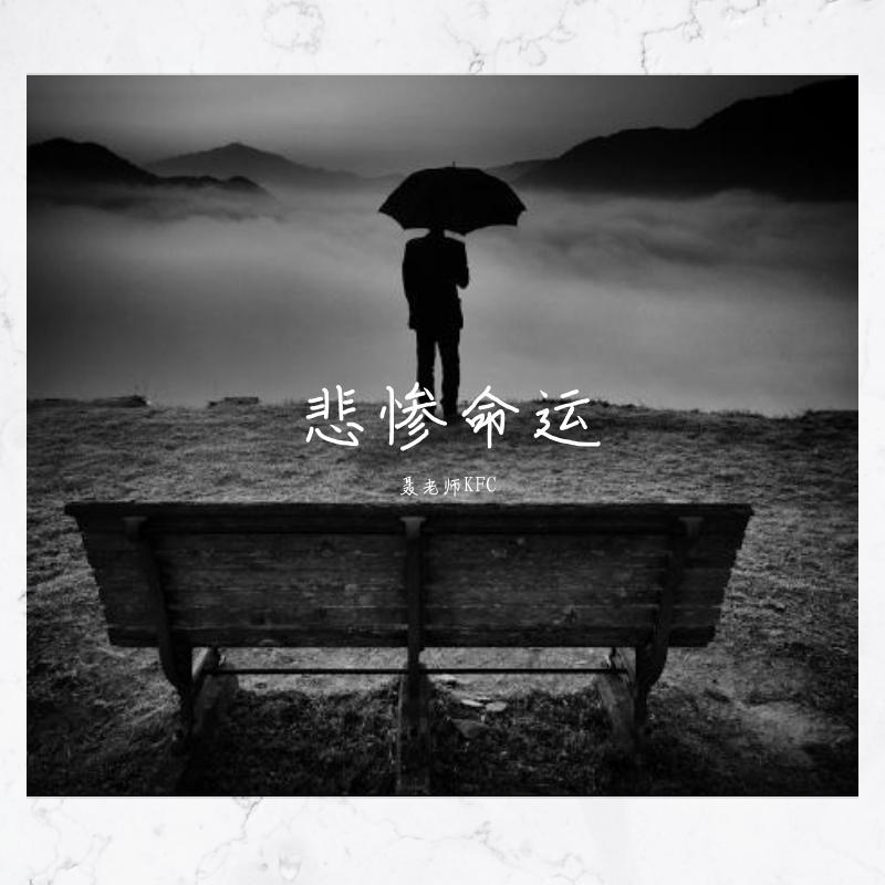悲惨命运