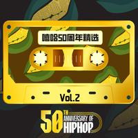 HIPHOP50 嘻哈50周年精选 Vol.2
